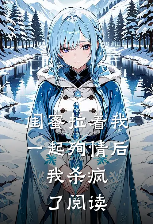 闺蜜拉着我一起殉情后,我杀疯了阅读