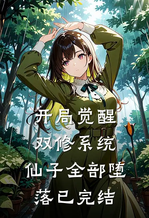 开局觉醒双修系统,仙子全部堕落已完结免费阅读