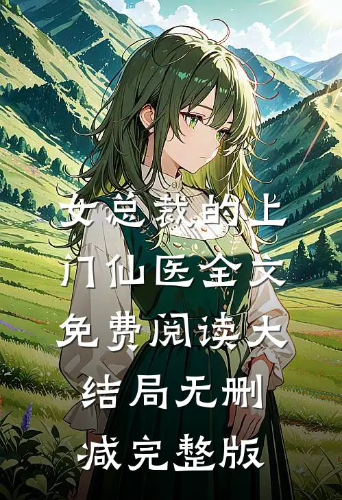 主角叫林天宋雪的小说女总裁的上门仙医