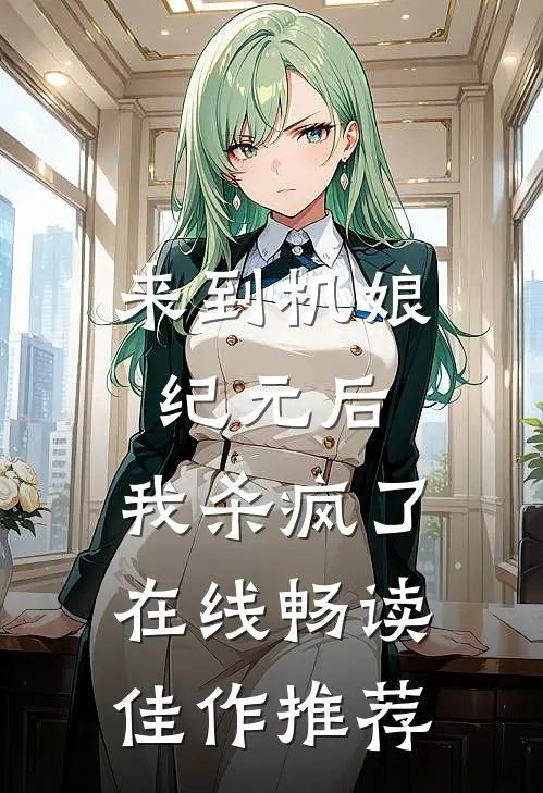 来到机娘纪元后,我杀疯了在线畅读佳作推荐