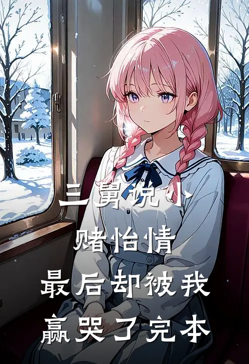 三舅说小赌怡情,最后却被我赢哭了完本