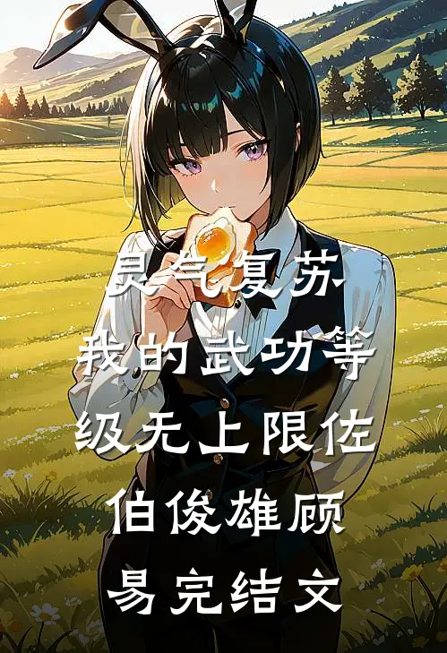 灵气复苏：我的武功等级无上限佐伯俊雄顾易完结文