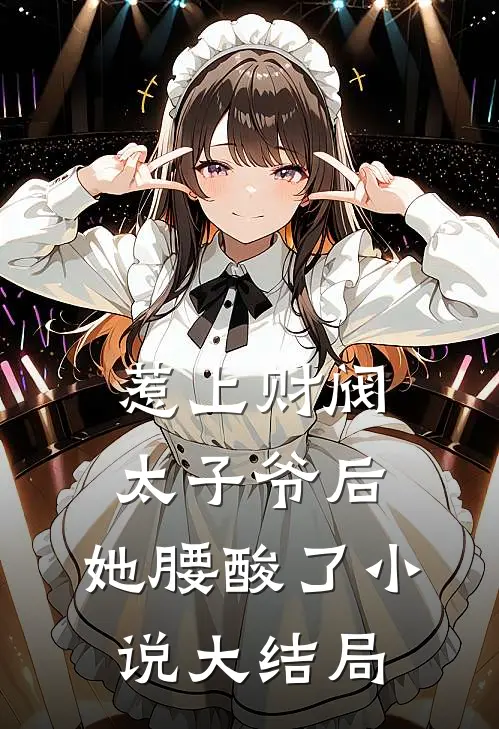 惹上财阀太子爷后，她腰酸了小说大结局