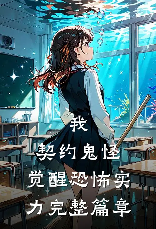 我,契约鬼怪,觉醒恐怖实力完整篇章免费阅读