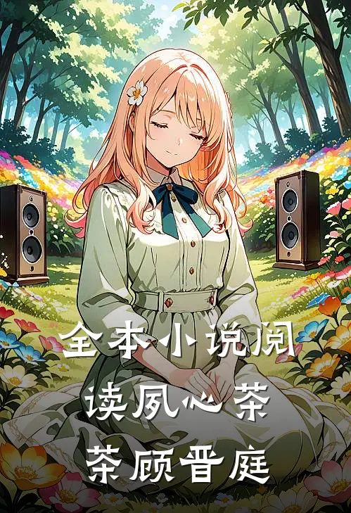 全本小说阅读夙心茶茶顾晋庭