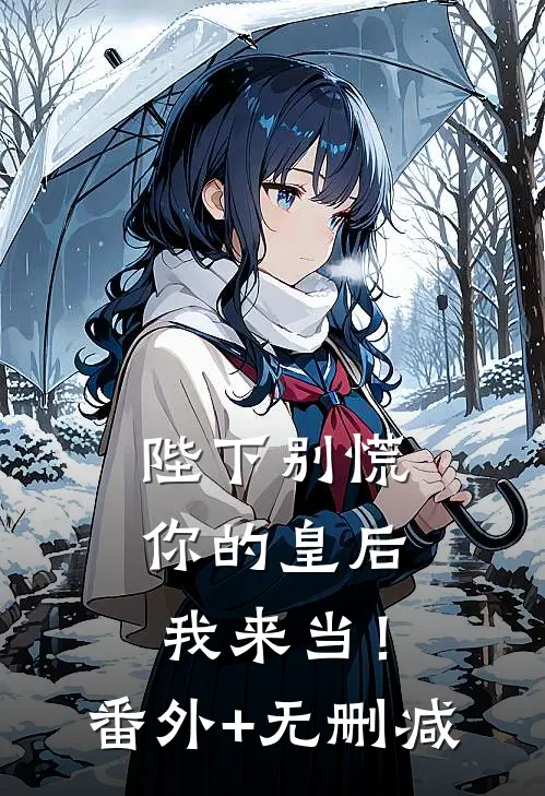 陛下别慌，你的皇后我来当！番外+无删减