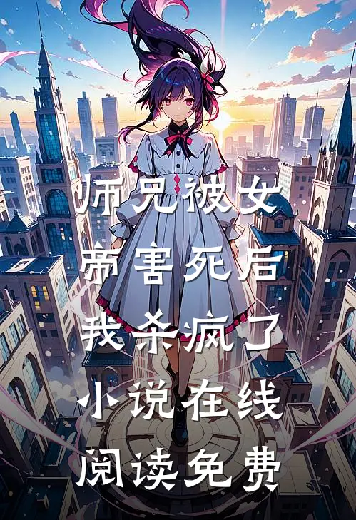 师兄被女帝害死后,我杀疯了在线阅读免费无弹窗