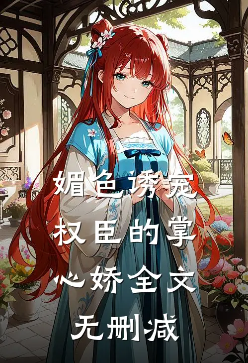媚色诱宠：权臣的掌心娇全文无删减