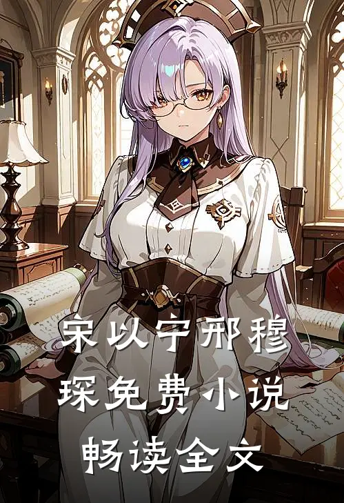 宋以宁邢穆琛免费 小说畅读全文