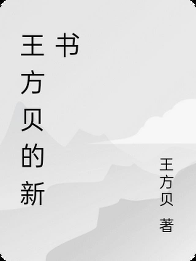 被迫入府的我，根本不想招惹他柳如丝秦啸