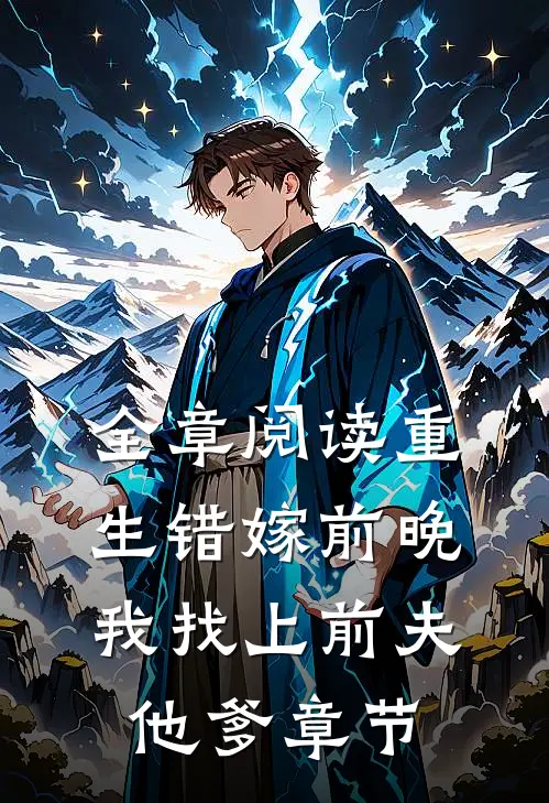 全章阅读重生错嫁前晚，我找上前夫他爹章节