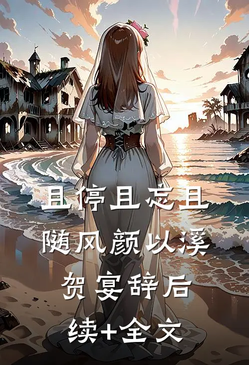 且停且忘且随风颜以溪贺宴辞后续+全文