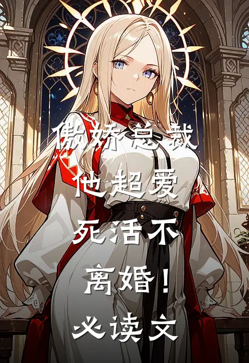 傲娇总裁他超爱,死活不离婚!必读文