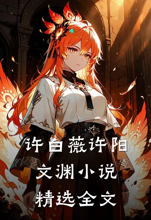 许白薇许阳文渊小说精选全文