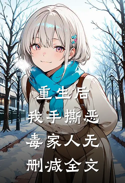 重生后,我手撕恶毒家人无删减全文在线阅读