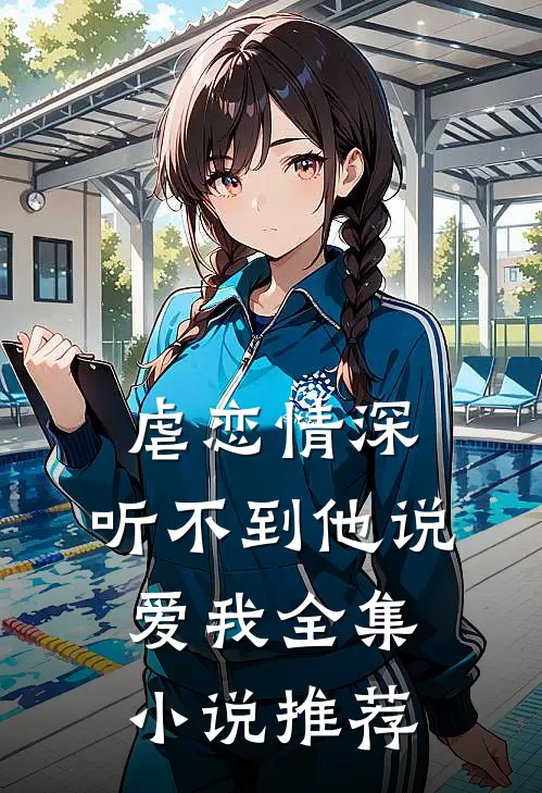 虐恋情深听不到他说爱我全集推荐免费阅读