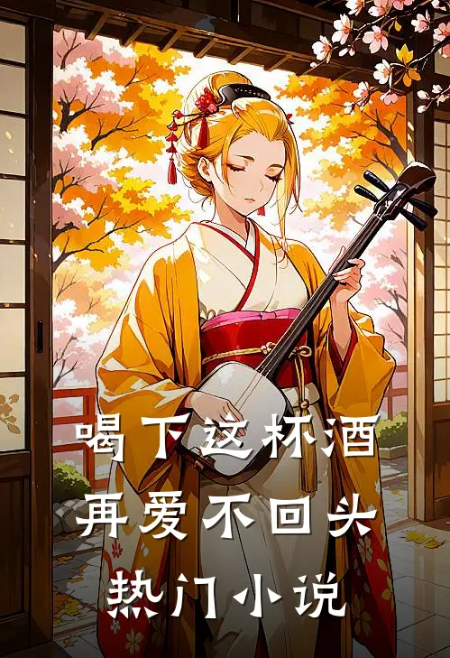 喝下这杯酒再爱不回头热门小说
