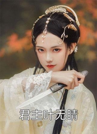 山风迷迭：美院女生的噩梦开端优质全文阅读