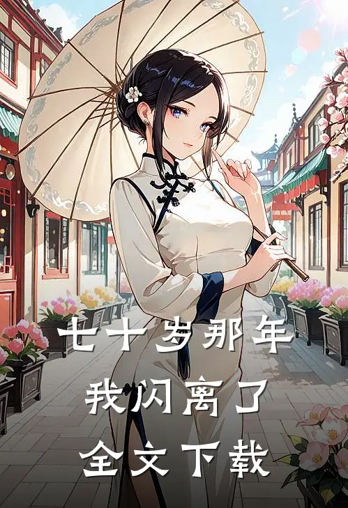 七十岁那年,我闪离了全文阅读