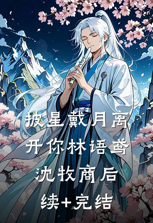 披星戴月离开你林语鸢沈牧商后续+完结
