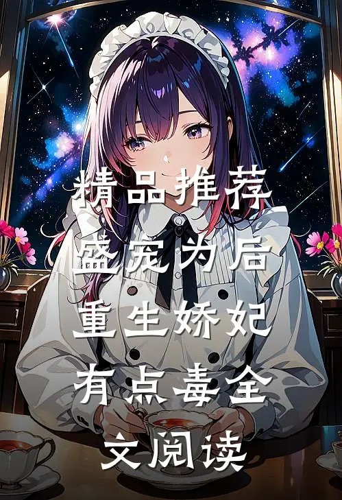 精品推荐盛宠为后:重生娇妃有点毒全文阅读