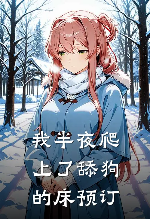 我半夜爬上了舔狗的床预订