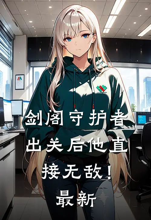剑阁守护者,出关后他直接无敌!最新章节阅读