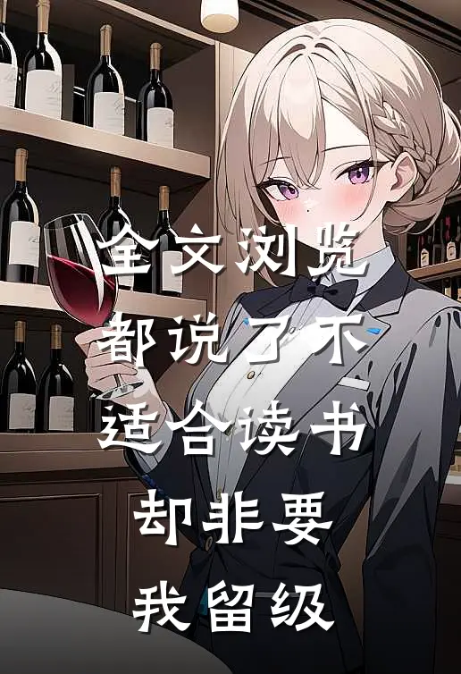 全文浏览都说了不适合读书,却非要我留级的