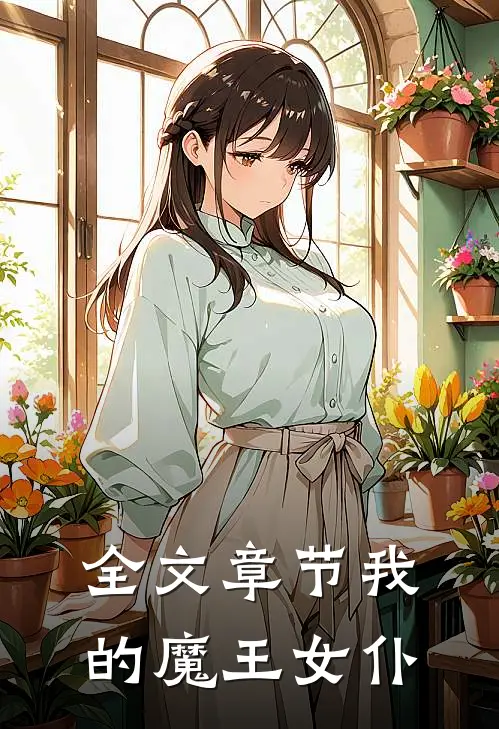 全文章节我的魔王女仆