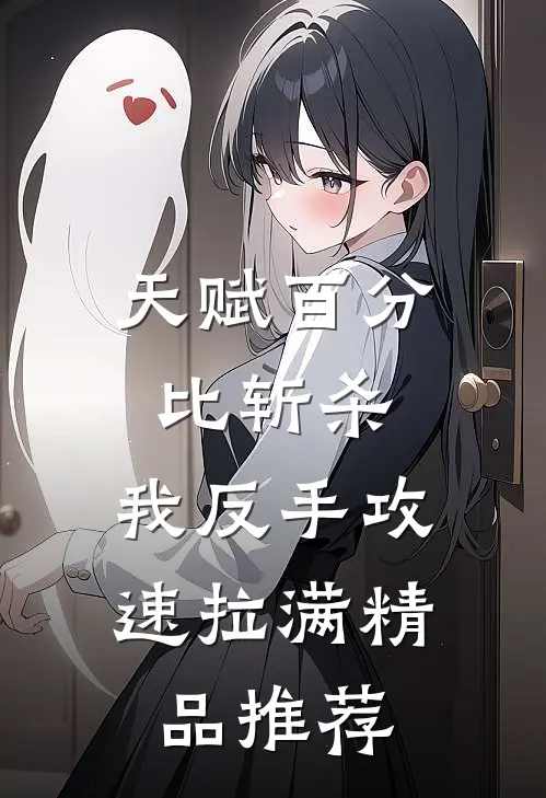 天赋百分比斩杀，我反手攻速拉满精品推荐