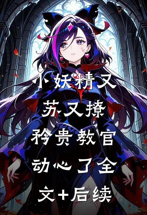 小妖精又苏又撩，矜贵教官动心了全文+后续