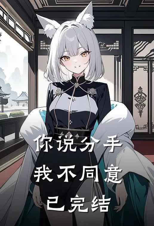 你说分手,我不同意已完结怎么回复