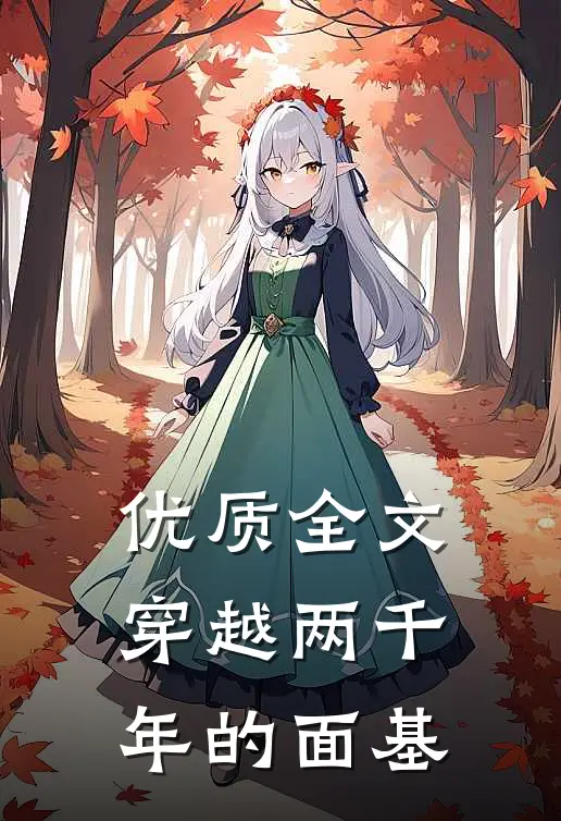 优质全文穿越两千年的面基