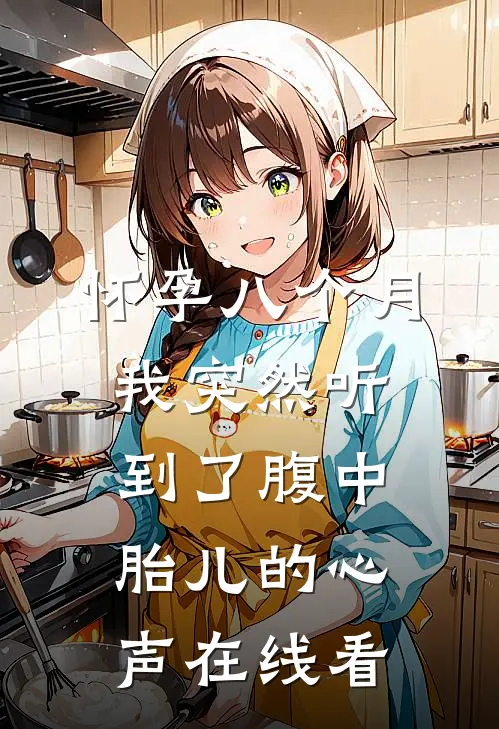 怀孕八个月，我突然听到了腹中胎儿的心声在线看