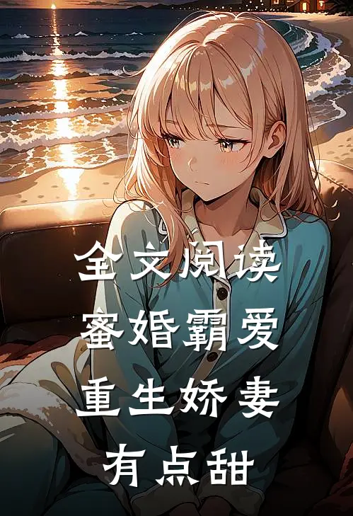 全文阅读蜜婚霸爱：重生娇妻有点甜