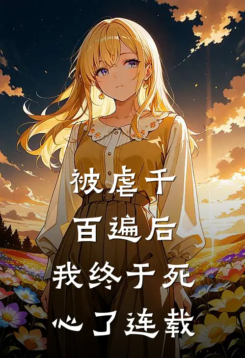 被虐千百遍后,我终于死心了连载第几章