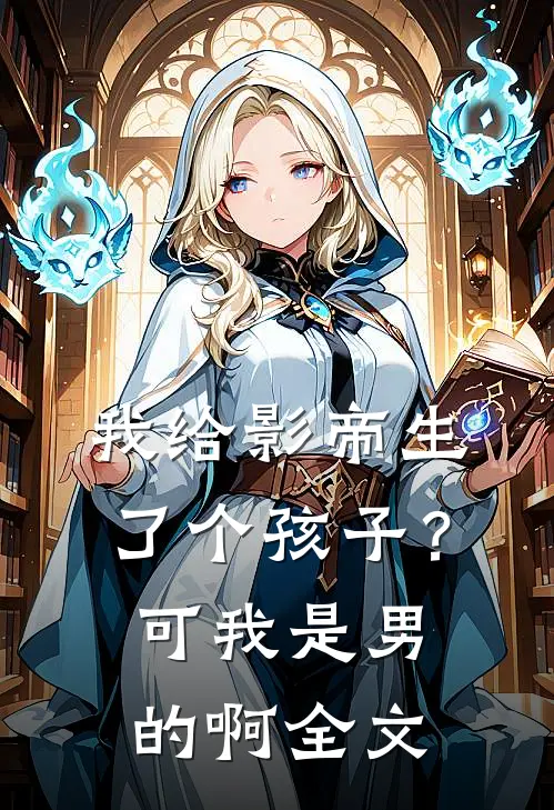 我给影帝生了个孩子?可我是男的啊全文