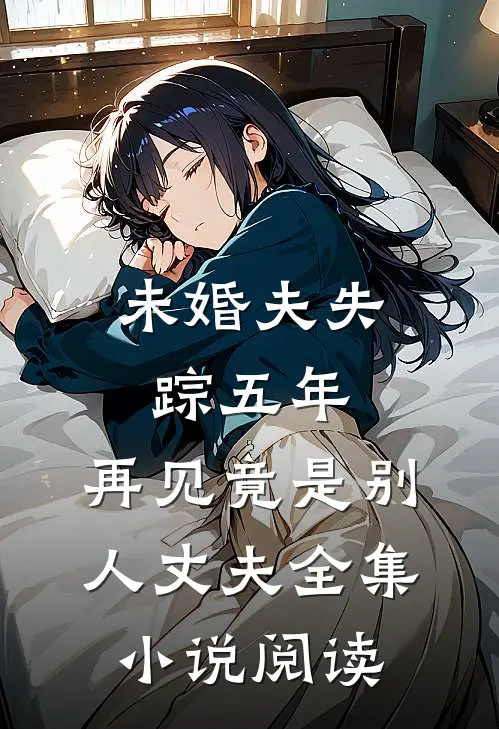 未婚夫失踪五年：再见竟是别人丈夫全集小说阅读