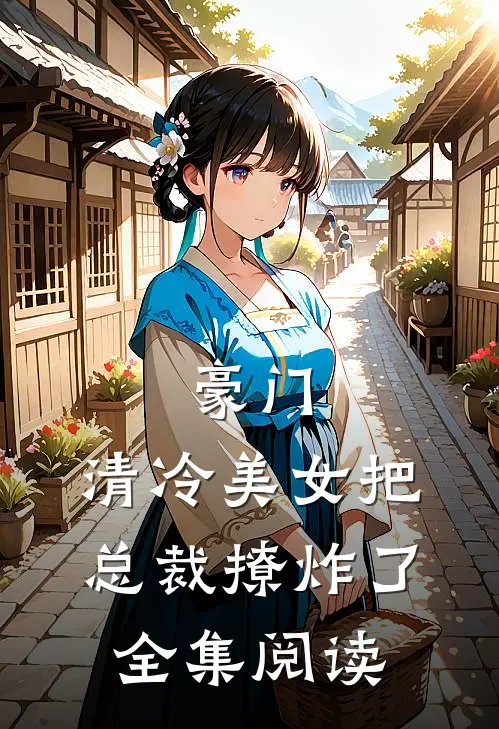 豪门清冷美女把总裁撩炸了全集阅读