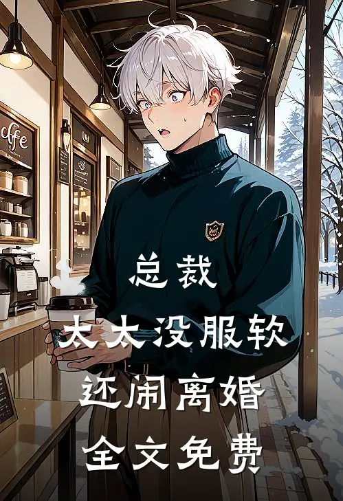 总裁，太太没服软还闹离婚全文免费