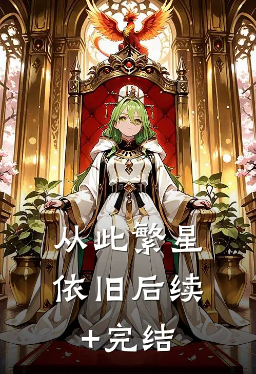 从此繁星依旧后续+完结