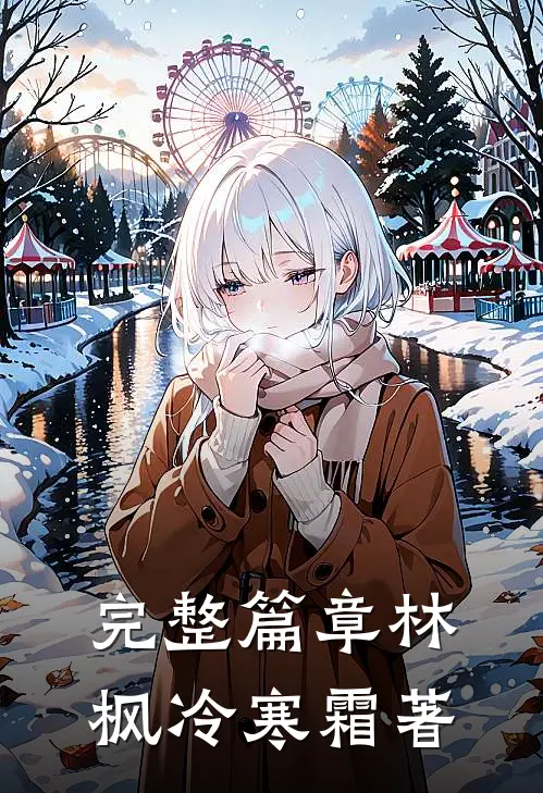 完整篇章林枫冷寒霜著