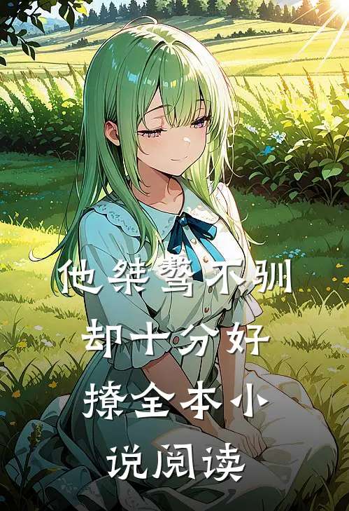 他桀骜不驯,却十分好撩全本阅读免费