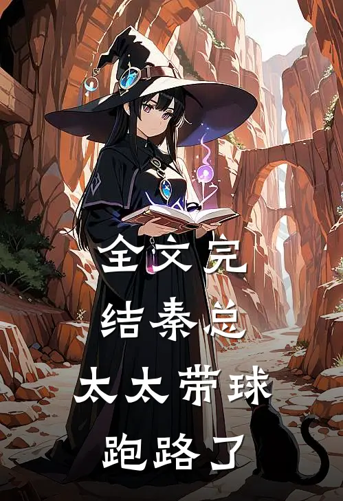 全文完结秦总,太太带球跑路了免费阅读