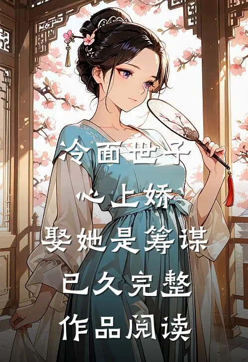 冷面世子心上娇娶她是筹谋已久完整作品阅读