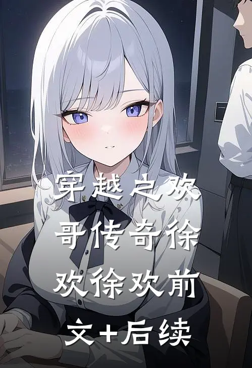 穿越之欢哥传奇徐欢徐欢前文+后续