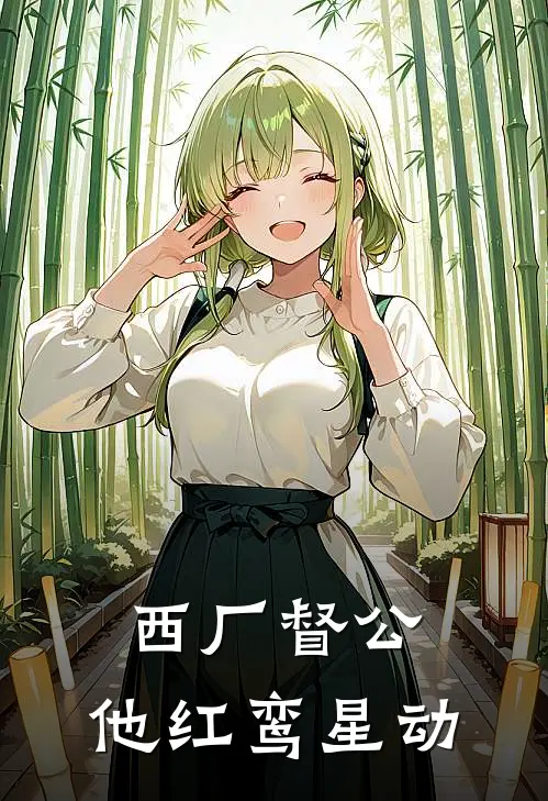 西厂督公,他红鸾星动免费阅读,女主叫苏七七