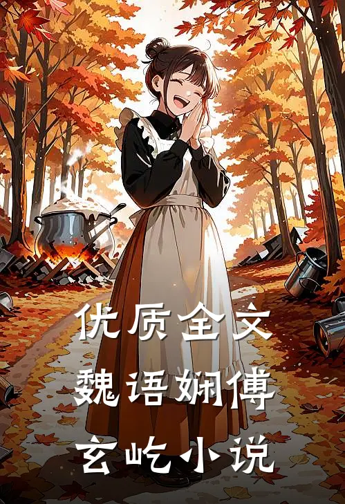 优质全文魏语娴傅玄屹小说