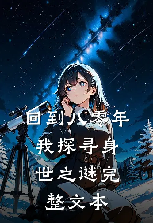 回到八零年,我探寻身世之谜完整文本在线阅读