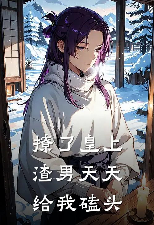 撩了皇上,渣男天天给我磕头